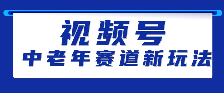 视频号中老年赛道新玩法，细分赛道杀出的黑马，素人读书累计卖了100000+-庄子聊项目