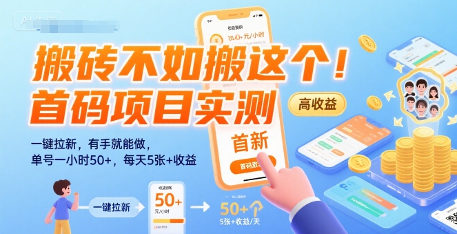 搬砖不如搬这个！首码项目实测：一键拉新，有手就能做，单号一小时50+，每天5张+收益【揭秘】-庄子聊项目