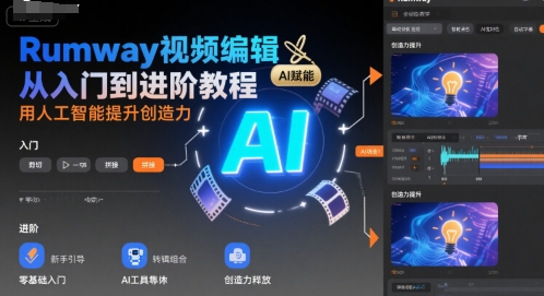 Rumway视频编辑从入门到进阶教程，用人工智能提升创造力-庄子聊项目