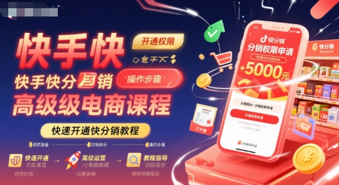 快手快分销高级电商课程，快速开通快分销教程-庄子聊项目