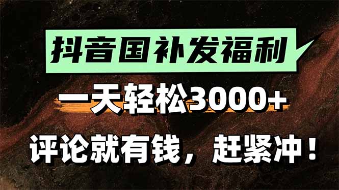 一天轻松3000+，抖音国补福利！评论就有钱，还有额外躺赚！-庄子聊项目
