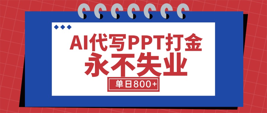 AI代写PPT打金，永不失业项目，细分蓝海领域，单日稳定800+【附工具指令】-庄子聊项目