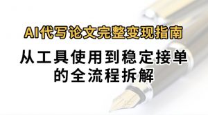 0投入月过万AI代写论文完整变现指南：从工具使用到稳定接单的全流程拆解-庄子聊项目