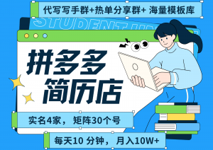 拼多多电商 拼多多 虚拟资料 简历 海报代写 全SOP流程 毫无保留分享(含后端资料)-庄子聊项目