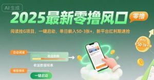 2025最新零撸风口，阅读挂G项目，一键启动，单日躺入 50-3张+，新平台红利期速抢【揭秘】-庄子聊项目