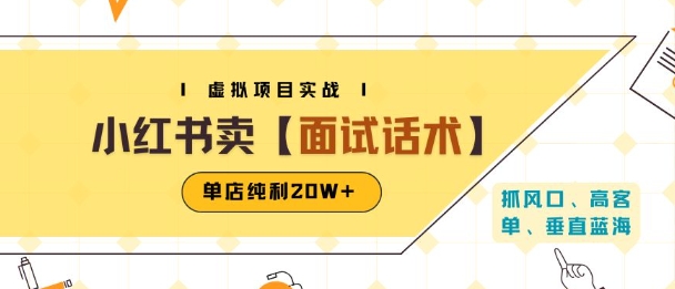 小红书虚拟项目掘金，卖面试话术资料，单店纯利20W+(附爆款笔记制作方法)-庄子聊项目