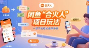 闲鱼“合火人“项目玩法一部手机轻松接单挣钱-庄子聊项目