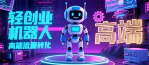 2025 独立玩家必看:机器人 IP 流量转化新玩法,N 粉变现高效路径揭秘-庄子聊项目