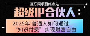 2025年普通人唯一能翻身的项目”：不做韭菜，做镰刀！零基础也能月挣10个w【揭秘】-庄子聊项目