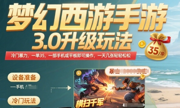 梦幻西游手游3.0升级玩法，冷门暴力，一单35.一部手机或者平板即可操作，一天几张轻轻松松【揭秘】-庄子聊项目