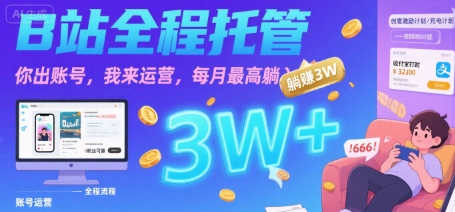 【B站全程托管 】你出账号，我来运营，每月最高躺入3W【揭秘】-庄子聊项目