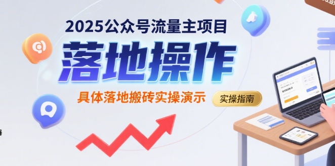 2025公众号流量主项目，具体落地搬砖实操演示-庄子聊项目
