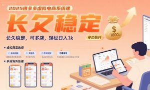 2025拼多多虚拟电商系统课，长久稳定，可多店，轻松日入1k-庄子聊项目