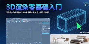 3D渲染零基础入门：界面操作与视图控制,多边形建模技术,家具产品实战案例-庄子聊项目
