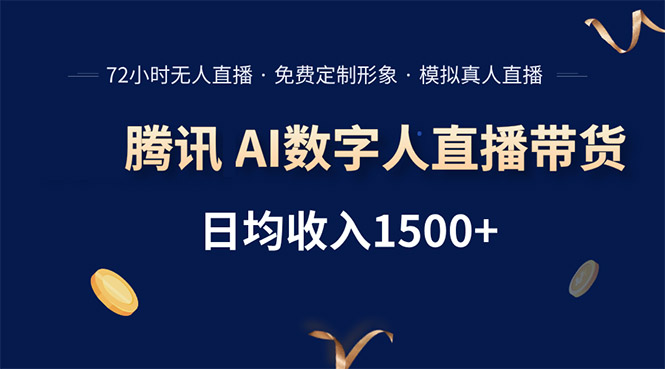 腾讯AI数字人直播带货，72小时无人值守，小白易上手，日入1500+-庄子聊项目
