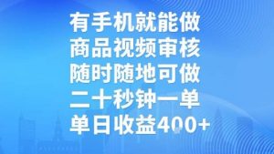 有手机就能做，商品视频审核，随时随地可做，二十秒钟一单，单日收益【揭秘】-庄子聊项目