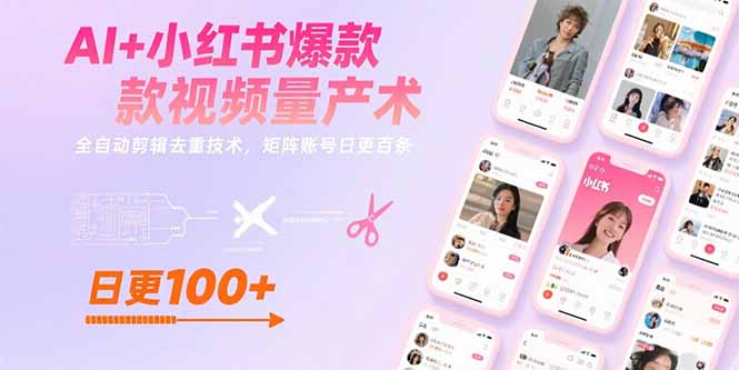AI+小红书爆款视频量产术：全自动剪辑去重技术，矩阵账号日更百条-庄子聊项目
