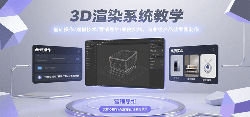 3D渲染系统教学，基础操作/建模技术/营销思维/案例实战，商业级产品效果图制作-庄子聊项目