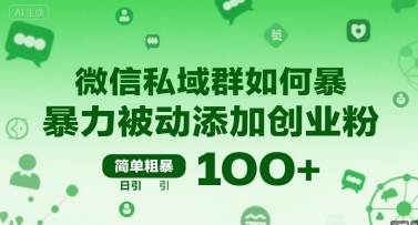 微信私域群如何暴力被动添加创业粉，简单粗暴，日引100+-庄子聊项目