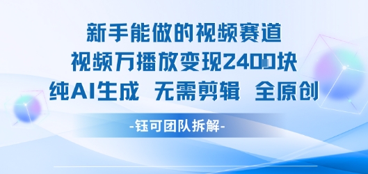 新手能做的视频赛道 万播放变现2.4k 纯AI生成无需剪辑全原创-庄子聊项目