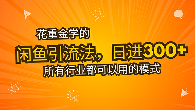 花重金学的闲鱼引流法，日引流300+创业粉，看完这节课瞬间不想上班了-庄子聊项目