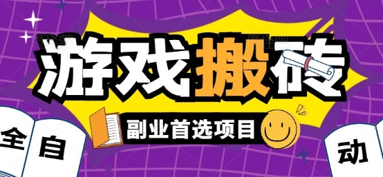 全自动游戏打金搬砖，游戏内零氪金稳定吃肉，日入1k，新手副业好项目【揭秘】-庄子聊项目