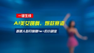 最新视频号玩法：美女跳舞赛道，一键生成原创视频，新手小白也能轻松上手-庄子聊项目