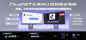 ChatGPT从基础认知到商业落地，实战演示抖音、小红书等平台的内容创作与变现-庄子聊项目