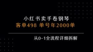 小红书私域卖手卷钢琴，客单498，单号年销2000单，从0-1全流程详细拆解-庄子聊项目