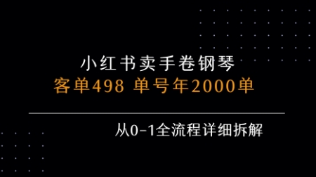 小红书私域卖手卷钢琴，客单498，单号年销2000单，从0-1全流程详细拆解-庄子聊项目