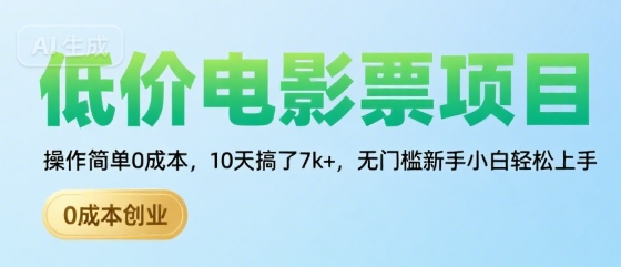 低价电影票项目，操作简单0成本，10天搞了7k+，无门槛新手小白轻松上手【揭秘】-庄子聊项目