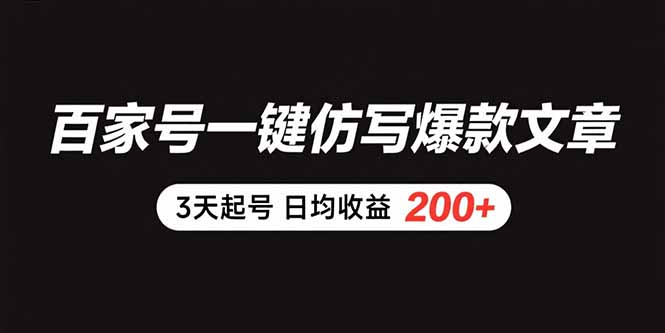 百家号一键仿写爆款文章 3天起号 日均收益200+-庄子聊项目