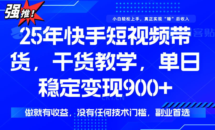 快手短视频带货，傻瓜式操作，一部手机也可以月入900+-庄子聊项目