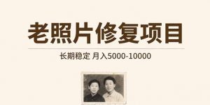 老照片修复项目 长期稳定 月入5000-10000-庄子聊项目