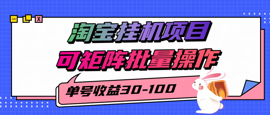 揭秘2025最新淘宝挂机项目，单号30-100，可矩阵批量操作(附工具)-庄子聊项目