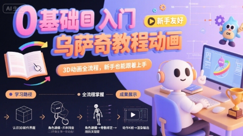 0基础入门乌萨奇教程动画，3D动画全流程，新手也能跟着上手-庄子聊项目