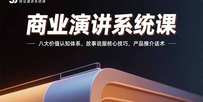 商业演讲系统课：八大价值认知体系，故事说服核心技巧，产品推介话术-庄子聊项目
