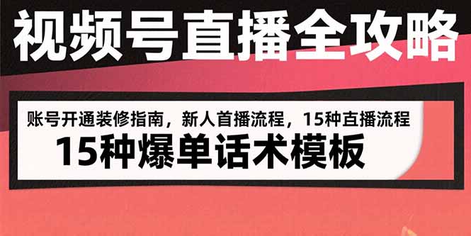 视频号直播全攻略：账号开通装修指南，新人首播流程，15种爆单话术模板-庄子聊项目