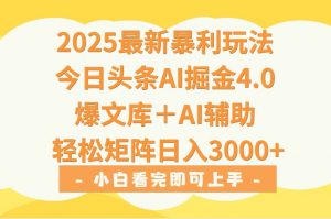 2025年今日头条最新暴利玩法4.0，一键生成爆款，轻松实现矩阵日入3000+-庄子聊项目