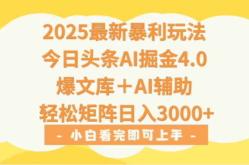 2025年今日头条最新暴利玩法4.0，一键生成爆款，轻松实现矩阵日入3000+-庄子聊项目
