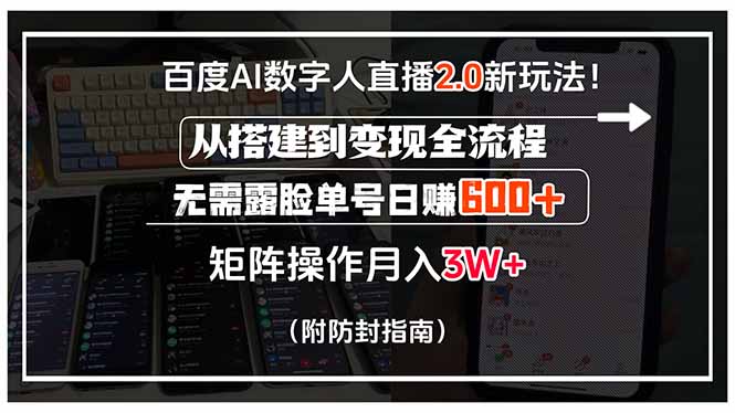 百度AI数字人直播2.0新玩法！从搭建到变现全流程，无需露脸单号日赚600…-庄子聊项目