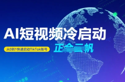 Tiktok Ai短视频快速冷启动，从0到1快速启动的账号-庄子聊项目