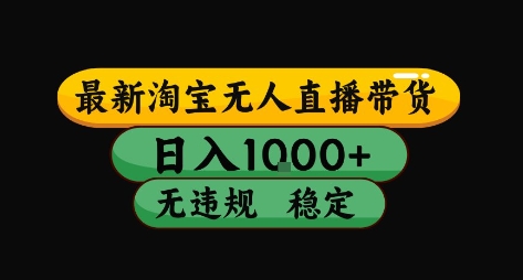 淘宝无人直播带货【最新】，日入10张，独家技术，无违规封号，长期稳定，开播就出单【揭秘】-庄子聊项目