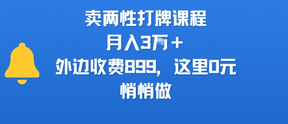 卖两性打牌课程，月入3W+外边收费899的课程，这里0元，悄悄做-庄子聊项目