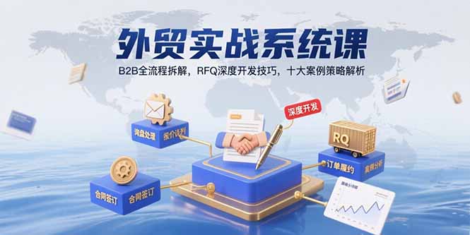 外贸实战系统课：B2B全流程拆解，RFQ深度开发技巧，十大案例策略解析-庄子聊项目