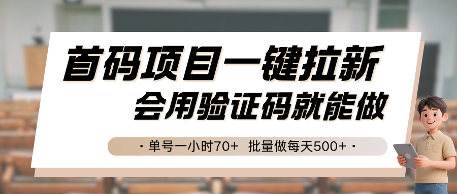 首码项目一键拉新，会用验证码就能做 单号一小时70+，批量做每天500+-庄子聊项目