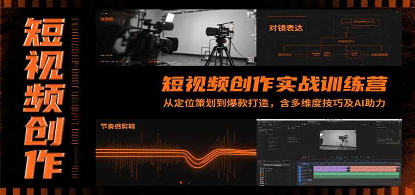 短视频创作实战训练营：从定位策划到爆款打造，含多维度技巧及AI助力-庄子聊项目