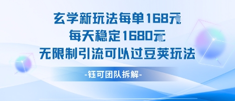 玄学新玩法每单168米每天稳定1680无限制引流可以过豆荚玩法-庄子聊项目