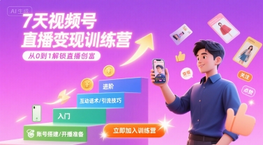 7天视频号直播变现训练营，带你从0到1解锁视频号直播创富-庄子聊项目