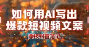 如何用AI写出高赞爆款文案，用ai高效做出爆款短视频文案-庄子聊项目